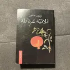 كتاب ثلاثية غرناطة