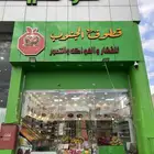 محل خظار وفواكة وتمور جاهز على شارع عام