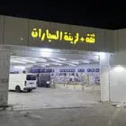 محل زينه سيارات متكامل ويوجد فيه مكينه طابعه عبارات