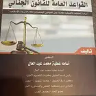 كتاب مستعمل شرح القواعد العامة للقانون الجنائي
