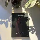 رواية الانسيه مستعمله