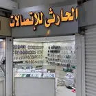 محل اتصالات الحويه
