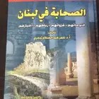 الصحابة في لبنان   أ.د. عمر عبد السلام تدمري