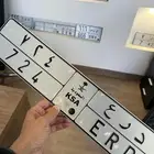 لوحة مميزه د ر ع 724