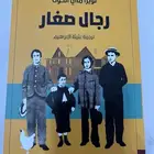 كتاب رواية رجال صغار