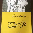 دوستويفسكي   المزدوج