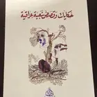 حكايات وقصص شعبية عراقية المؤلف ماجد شبر