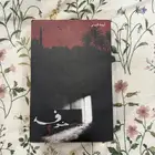 كتاب خوف الجزء 2