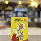 دفتر عصير سنتوب اختراعات العالم