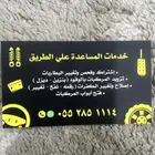 خدمة المساعدة على الطريق