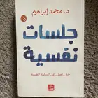 كتاب جلسات نفسية