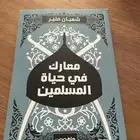 كتاب معارك في حياة المسلمين