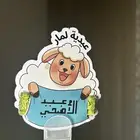 توزيعات عيد الاضحى