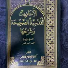 كتاب الاذكار وكتاب الأحاديث القدسية الصحيحة وشرحها
