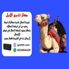 تتبع الابل وتحديد موقع حلالك بسهولة