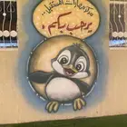 خطاط ورسام