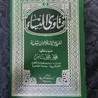 كتاب فتاوى النساء