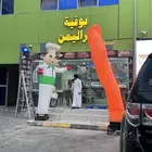 افتتاحك غير لما البالون يرقص