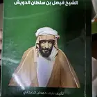 كتاب فيصل الدويش