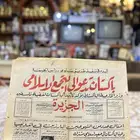 جريدة الجزيرة اصل عمرها 60 سنة قديمة نادرة