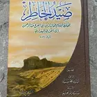 كتاب صيد الخاطر لابن الجوزي