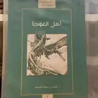 كتاب أهل العوجا