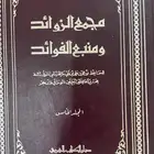 مجمع الزوائد وشفاء العليل