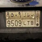 لوحة سيارة مميزة (ب ط ل 9509)