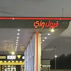 ابغى سطحة من محطة فيول واي للمدينه