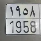 مطلوب لوحة خصوصي رقم 1958 و لها معنى