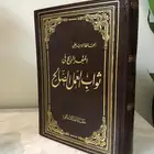 كتاب المجتمع الرابح في ثواب العمل الصالح