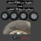كفرات وجنوط F150 جدد بريلي 2025