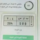 لوحة مميزة للبيع 204 ب و س عليها 7 آلاف