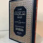 كتاب مختصر شعب الايمان للبيهقي