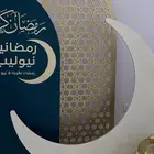 ستاند رمضان وديكور غبقه