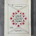 كتاب مميز ( طرائف وأمثال شعبية من الجزيرة العربية)