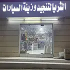 محل زينه للبيع بكامل اغراضه