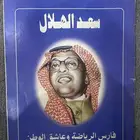 مجلة خاصة لنادي الهلال تم إصدارها عام (1415ه)
