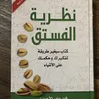 كتاب نظرية الفستق