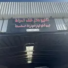 لشرا السيرات المصدومه