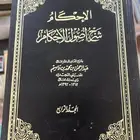 كتاب الإحكام شرح أصول الأحكام. لعبدالرحمن النجدي1 4