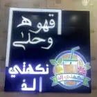 محل عصيرات وحلا لي تقبيل