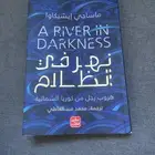 رواية نهر في الظلام