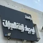 محل زينة سيارات وتلميع