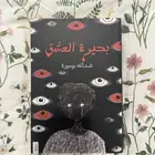 بحيره العشق الجزء الاول