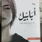 رواية أبابيل