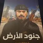 جنود الارض المؤلف اسامه الدوسري