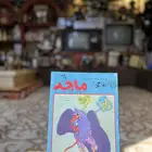 مجلة الاطفال ماجد قديمة تراثية 1989