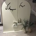 استقبال استاند خشب للمناسبات ويمكن تغير العباره المناسب