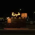 فود ترك للإيجار